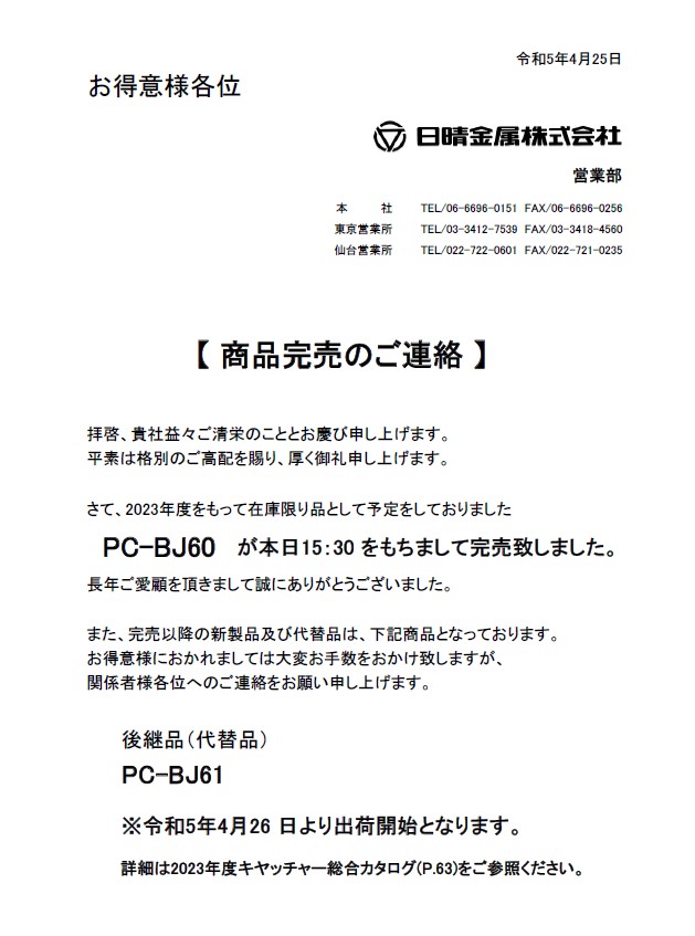 2023-04-25:【商品完売のご連絡】壁面用ブラケットタイプ PC-BJ60