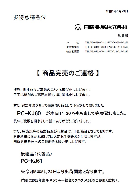 2023-05-23:【商品完売のご連絡】PCキヤッチャー壁面用 PC-KJ60 