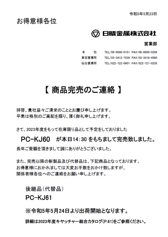 2023-05-23:【商品完売のご連絡】PCキヤッチャー壁面用 PC-KJ60