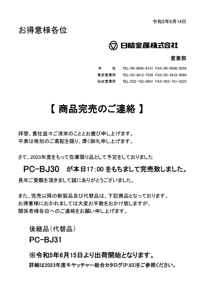 2023-06-15:【商品完売のご連絡】壁面用ブラケットタイプ PC-BJ30