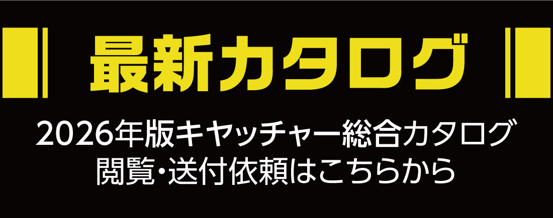 2026年版カタログ公開しております。