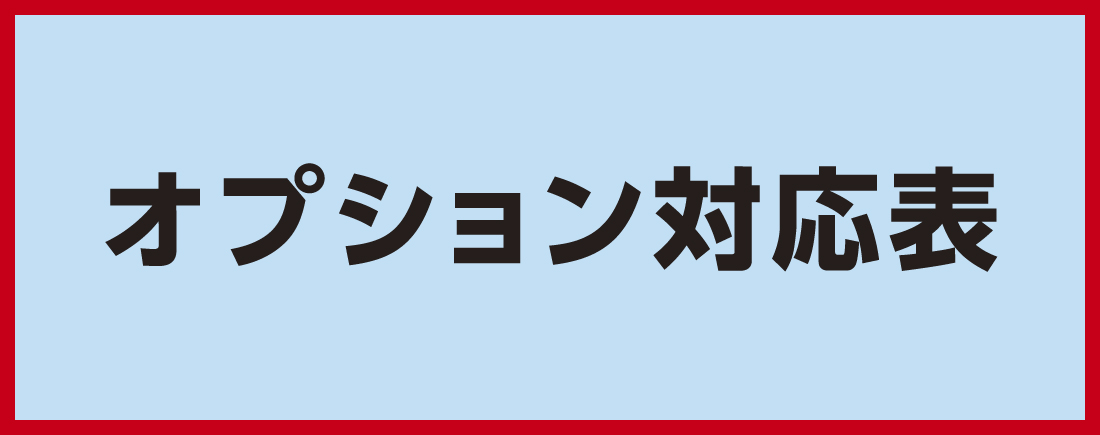 クーラーキヤッチャー・PCキヤッチャー　オプション対応表　2026年度版