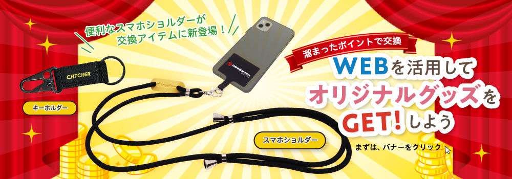ポイント交換用ノベルティーを追加