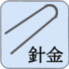 針金