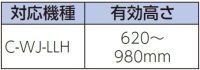 有効高さ：C-RJ-LL