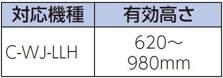 有効高さ：C-RJ-LL
