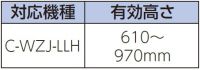 有効高さ：C-RZJ-LL2