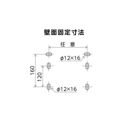 壁面固定寸法