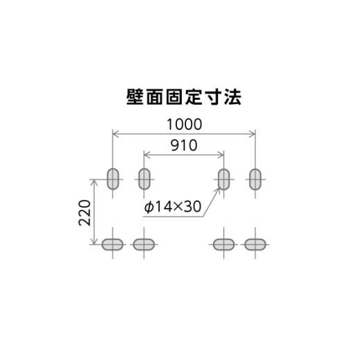 壁面固定寸法