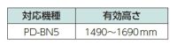 有効高さ：PD-BR