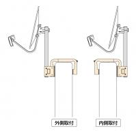 手すりの外側か内側に取りつけることができます。