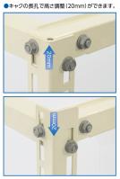 高さ調整(20mm)ができます。