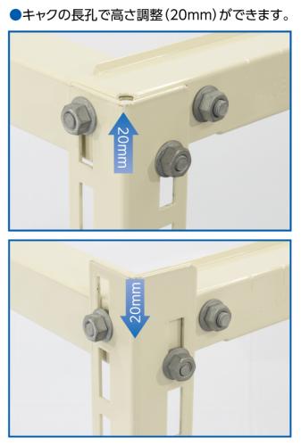 高さ調整(20mm)ができます。