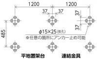 床固定寸法