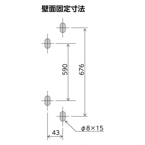 壁面固定寸法