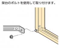 直角に取り付け