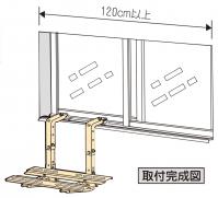 取付完成図