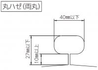 丸ハゼ（両丸）