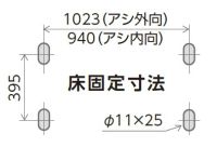 床固定寸法