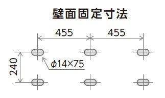 壁面固定寸法