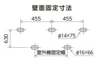 壁面固定寸法