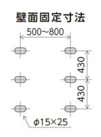 壁面固定寸法