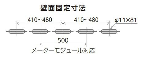 壁面固定寸法