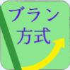 ブラン方式