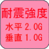 耐震強度 水平2.0G/垂直1.0G