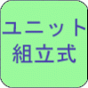 ユニット組立式だから搬入・保管が手軽です。