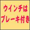 ウインチはブレーキ付き。手を離すと止まります。
