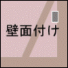 壁面付け作業