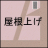 屋根上げ作業