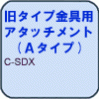 天井固定ボルトを緩めて金具と天井の間に打ち込むタイプです。