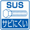 組立ネジはSUS304(18-8)ステンレス製。