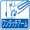 アームをワンタッチで組み立てできます。