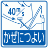 風速40m/sの風圧荷重に対応します。