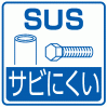 パイプ・組立ネジはSUS304。ステンレス製。